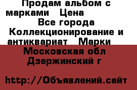 Продам альбом с марками › Цена ­ 500 000 - Все города Коллекционирование и антиквариат » Марки   . Московская обл.,Дзержинский г.